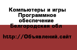 Компьютеры и игры Программное обеспечение. Белгородская обл.